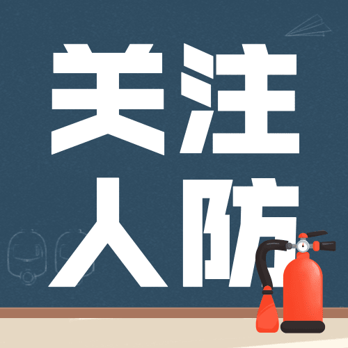3.1国际民防日公众号次图预览效果