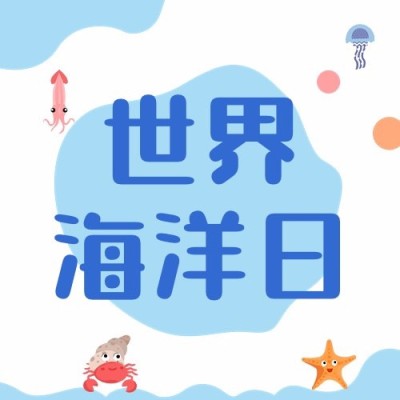 世界海洋日公众号次图