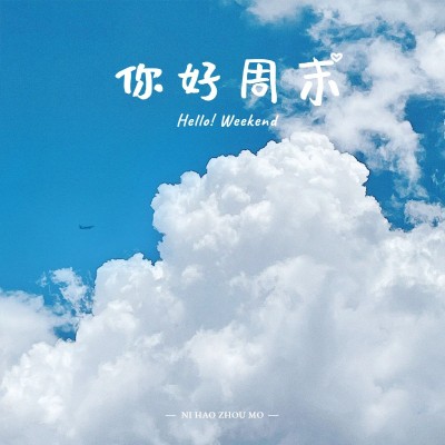 周末晒风景风景照简约风plog模板