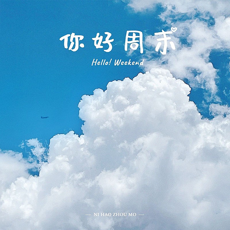 周末晒风景风景照简约风plog模板