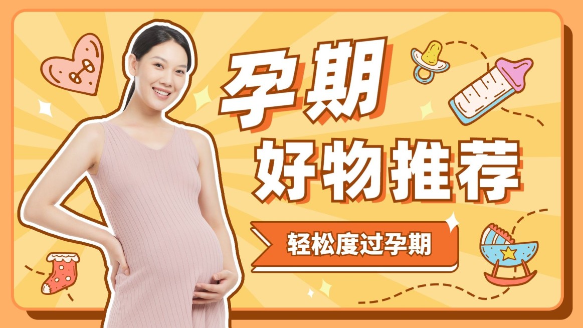 可爱创意手绘风母婴备孕好物推荐横版视频封面预览效果