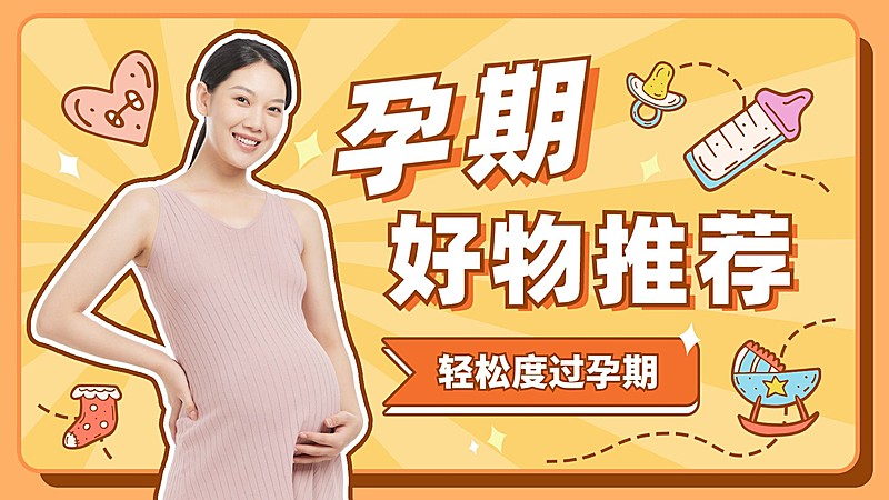 可爱创意手绘风母婴备孕好物推荐横版视频封面