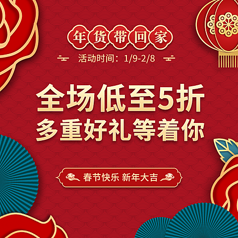年货节春节不打烊促销活动喜庆主图