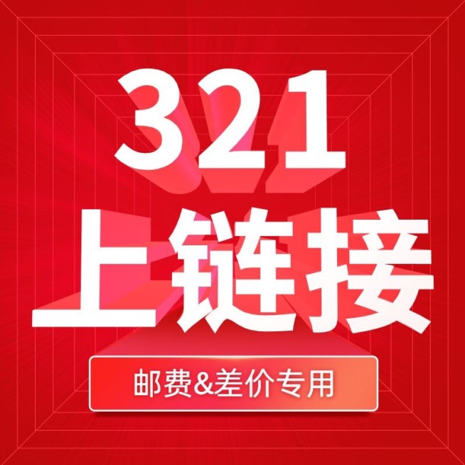 电商通用邮费专拍链接主图预览效果