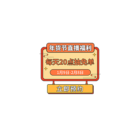 年货节喜庆直播间贴片