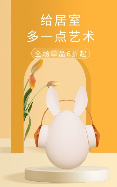 常规百货家居摆件海报