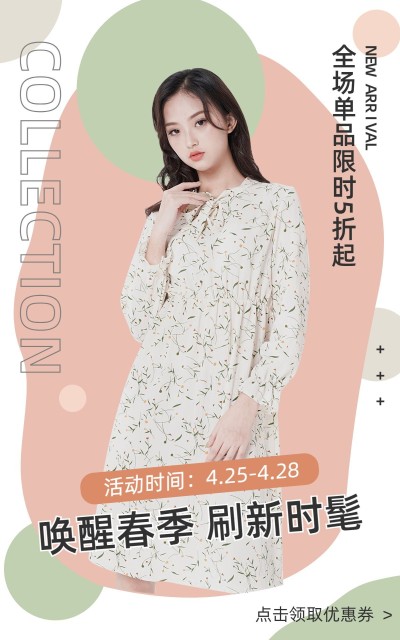 文艺春上新服装女装海报
