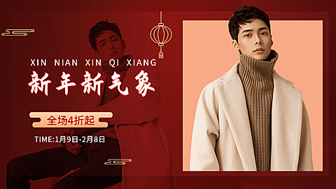 喜庆年货节服装男装海报banner