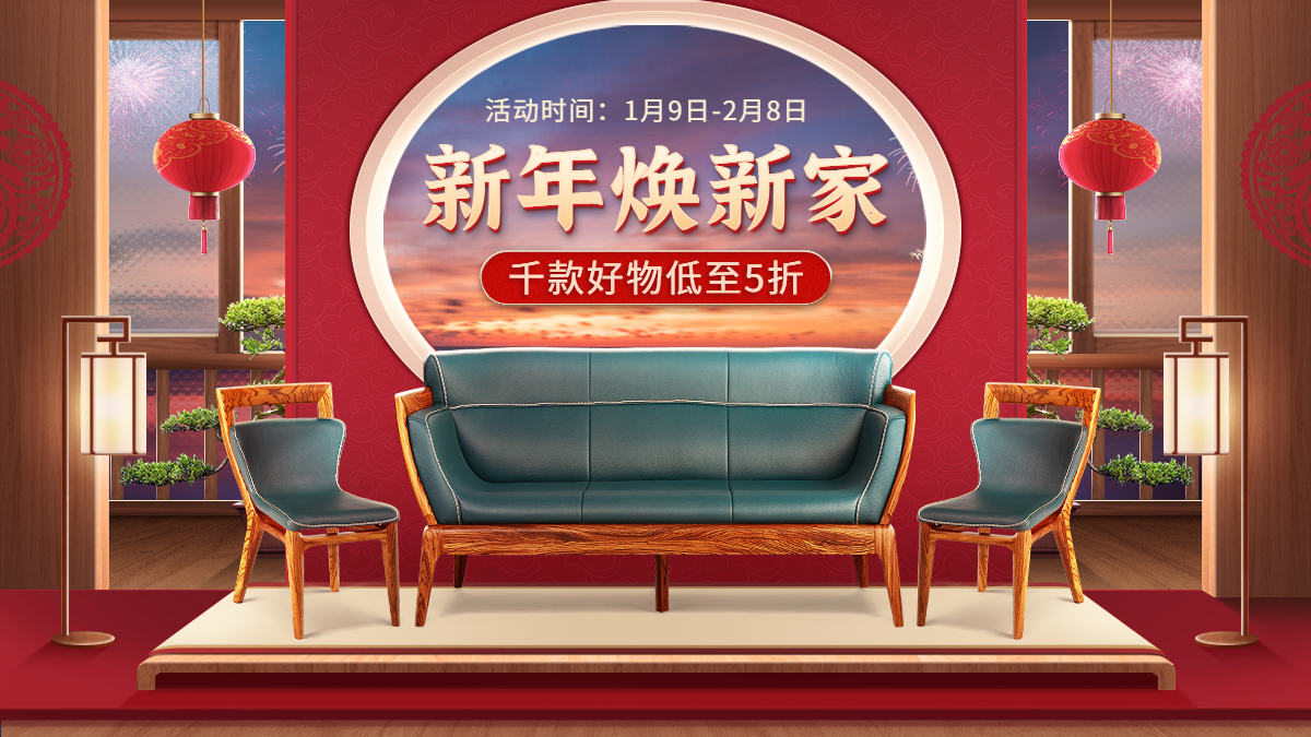 喜庆年货节家装家具沙发海报banner