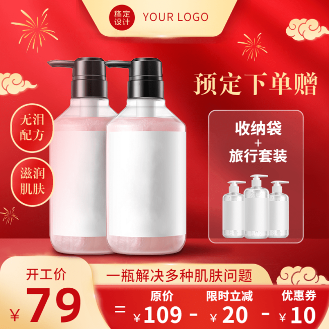 喜庆开工季美妆护肤水乳直通车主图预览效果