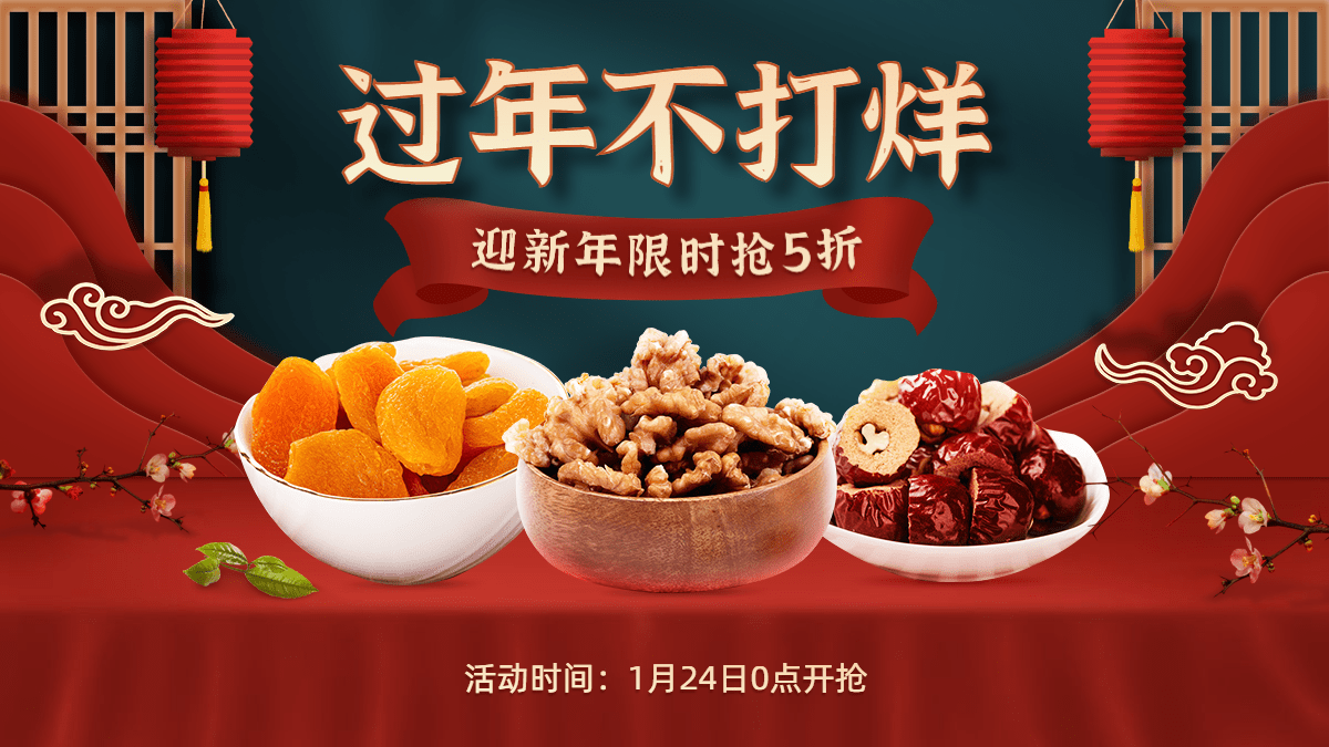 喜庆中国风年货节春节不打烊食品红枣海报banner