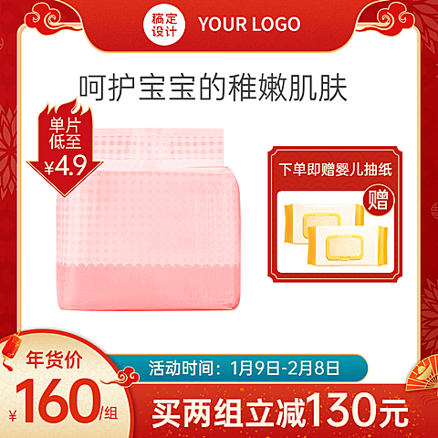 喜庆年货节母婴纸尿裤直通车主图