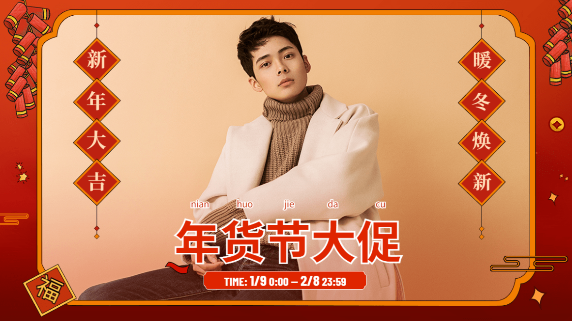 喜庆年货节服装男装海报banner预览效果