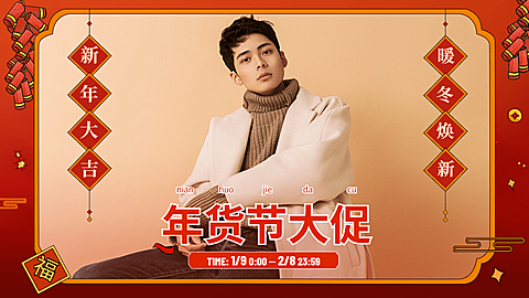 喜庆年货节服装男装海报banner