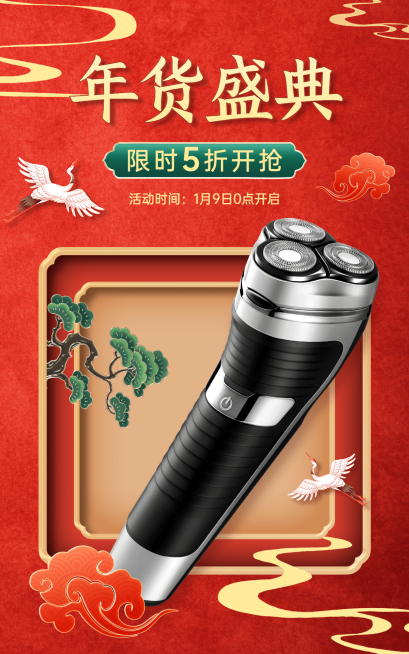 喜庆年货节数码家电剃须刀海报预览效果