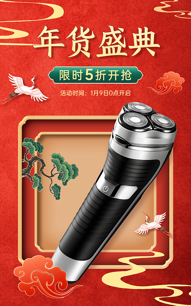 喜庆年货节数码家电剃须刀海报