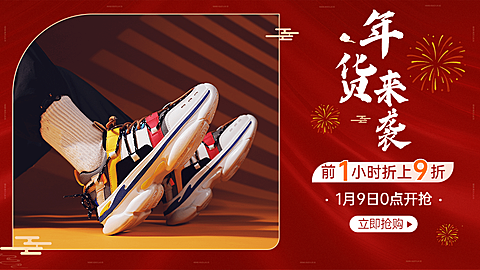 喜庆年货节服装男鞋海报baner
