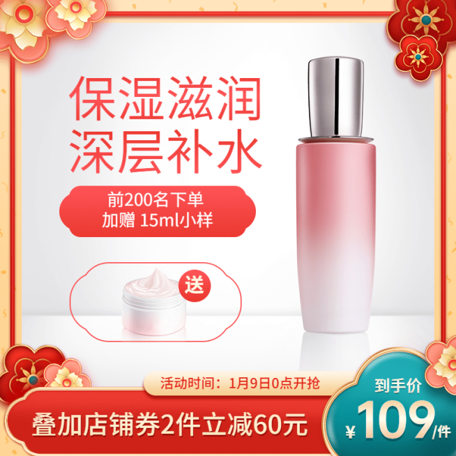 喜庆年货节美妆护肤直通车主图预览效果