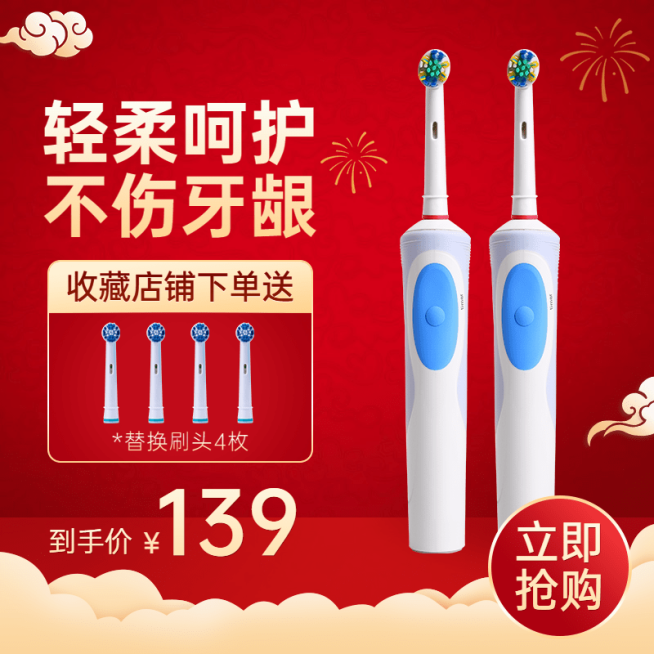 喜庆年货节百货电动牙刷直通车主图预览效果