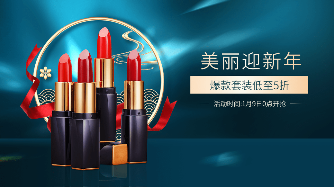 时尚年货节美妆口红海报banner预览效果