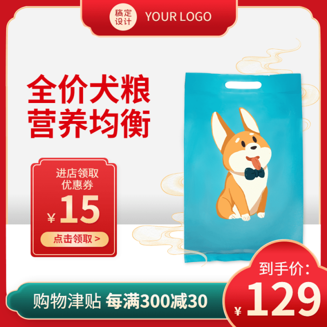 喜庆年货节宠物食品狗粮直通车主图预览效果