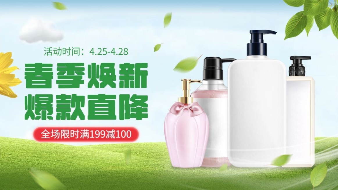 春上新家用百货洗护海报banner预览效果