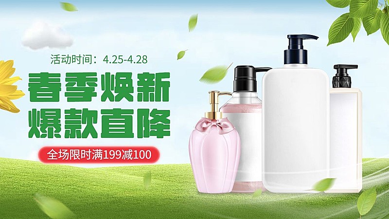 春上新家用百货洗护海报banner