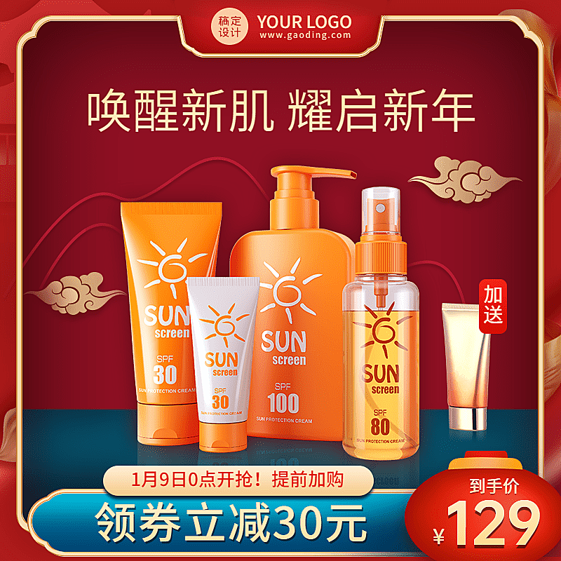 喜庆年货节美妆护肤直通车主图