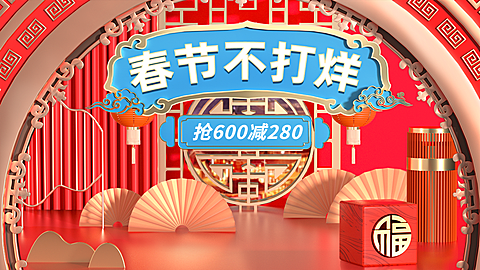 喜庆3D年货节春节不打烊通用氛围海报banner