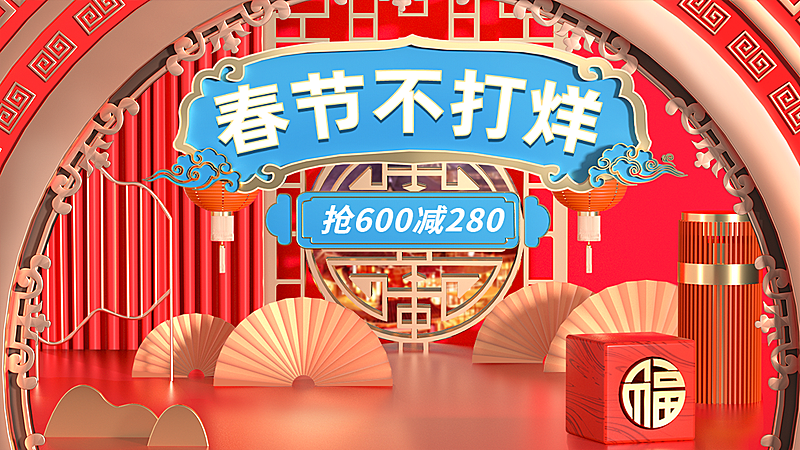 喜庆3D年货节春节不打烊通用氛围海报banner