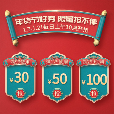 年货节喜庆优惠券主图