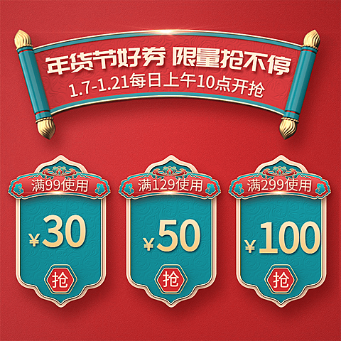 年货节喜庆优惠券主图