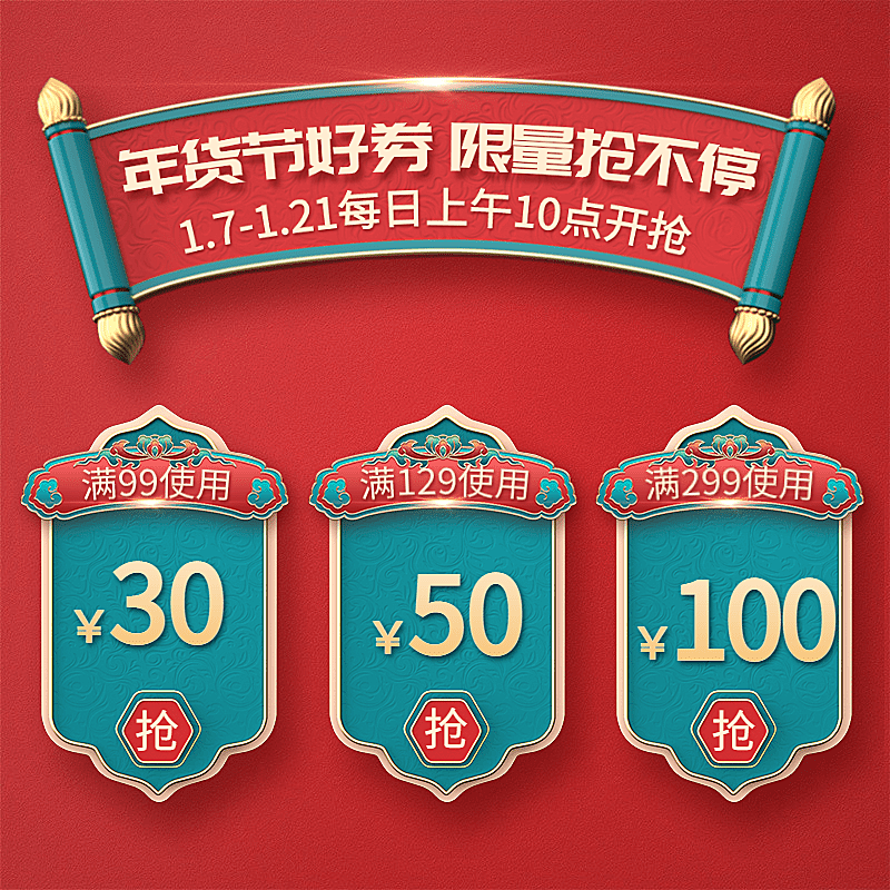 年货节喜庆优惠券主图