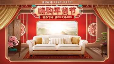 喜庆中国风年货节家装家具沙发海报banner