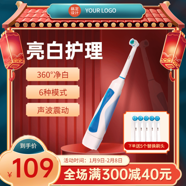 喜庆年货节春节不打烊百货电动牙刷直通车主图预览效果