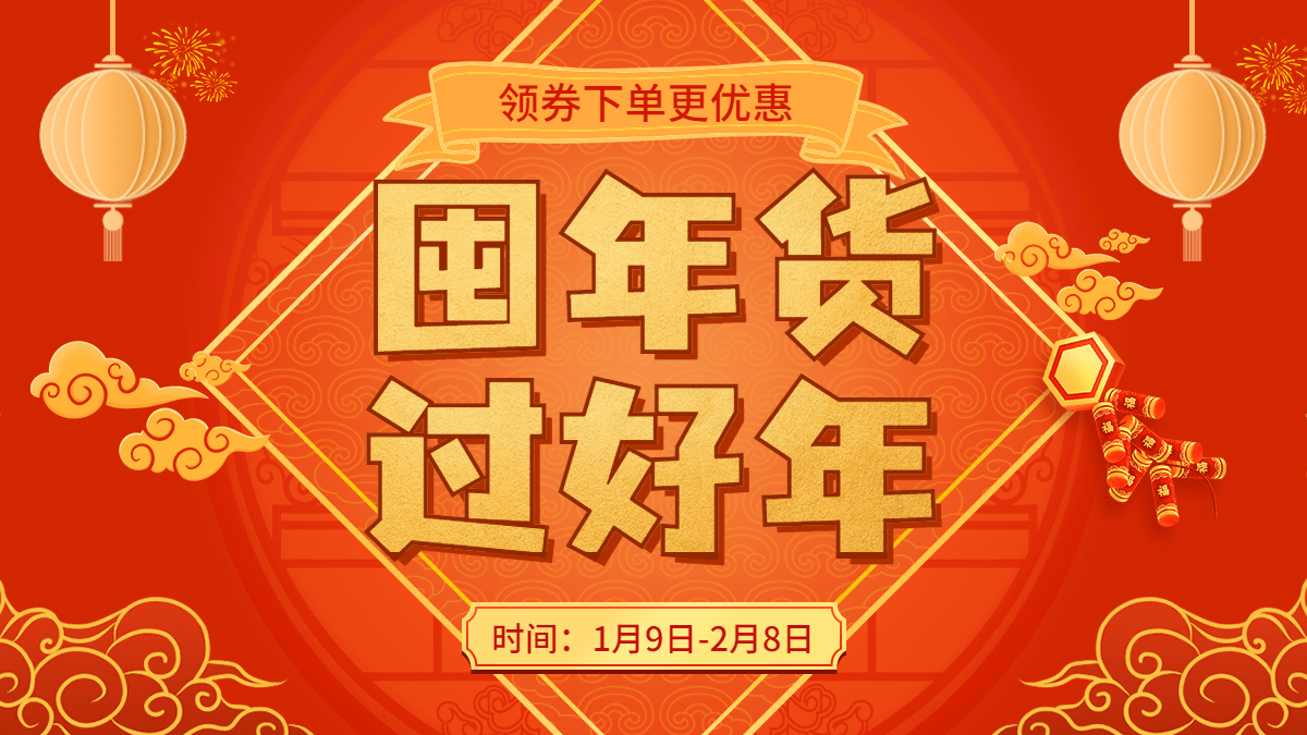 年货节喜庆海报banner