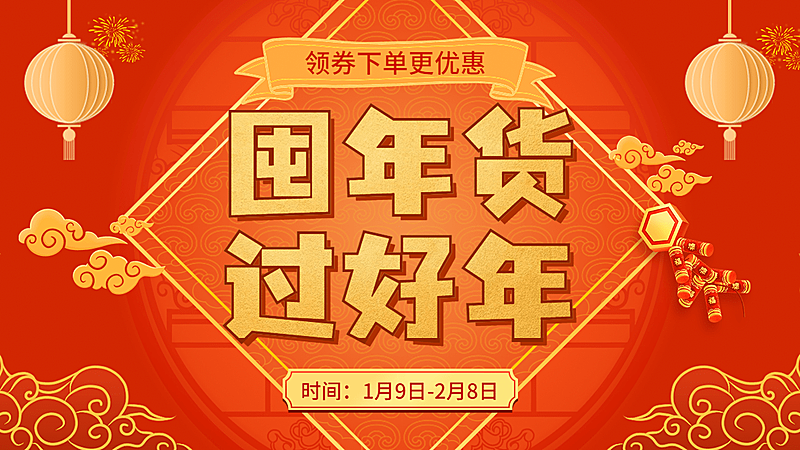 年货节喜庆海报banner