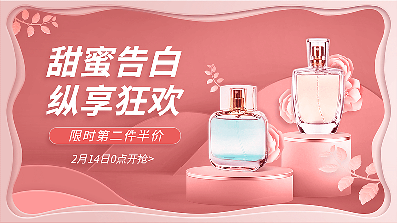 精致剪纸风情人节美妆香水海报banner