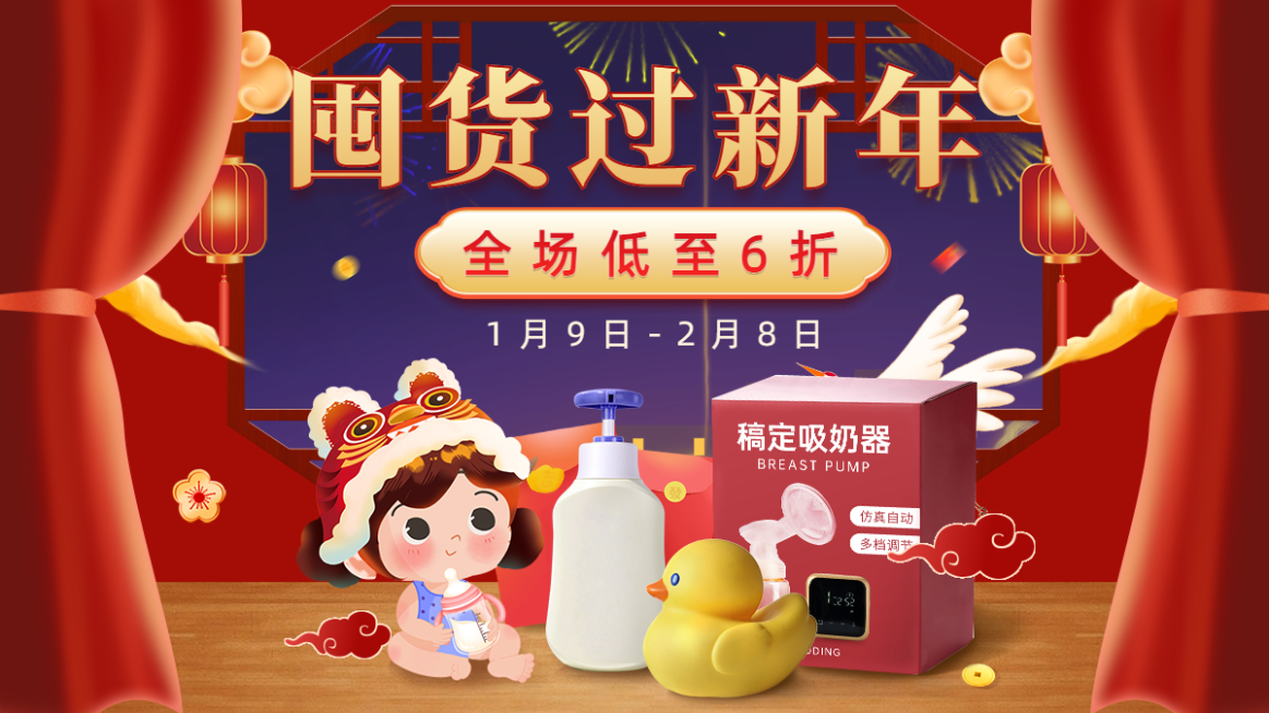 喜庆年货节母婴吸奶器海报banner预览效果