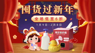 喜庆年货节母婴吸奶器海报banner