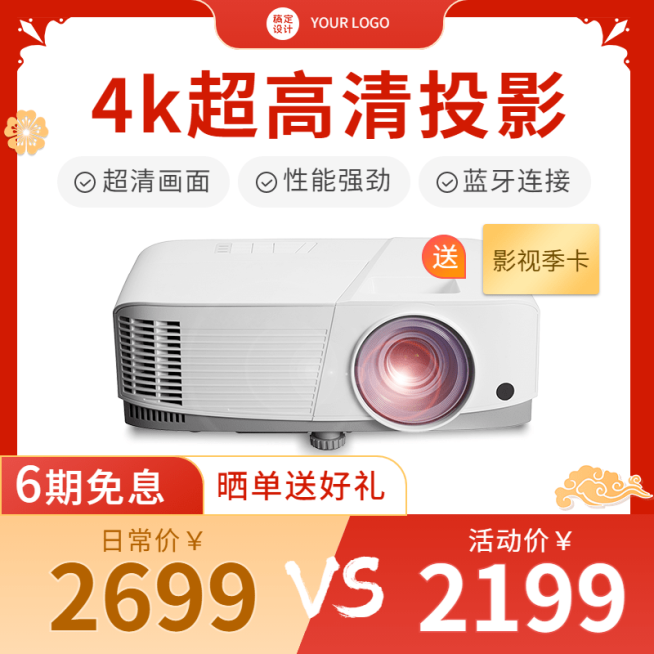 喜庆年货节数码家电投影仪直通车主图预览效果