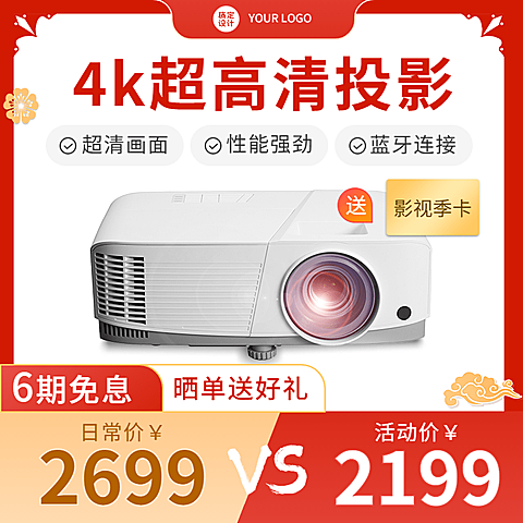 喜庆年货节数码家电投影仪直通车主图
