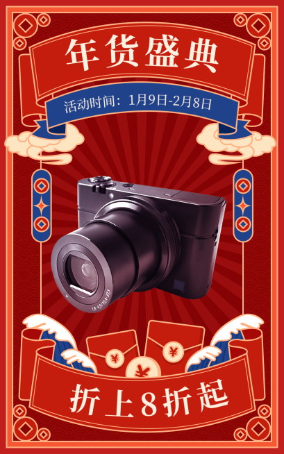 喜庆复古年货节数码相机海报预览效果