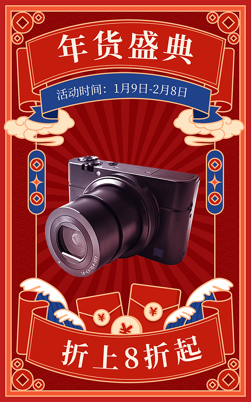 喜庆复古年货节数码相机海报