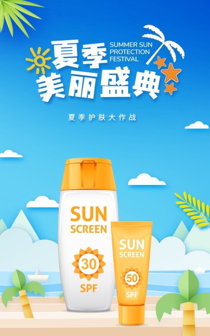 夏上新美妆防晒霜海报预览效果