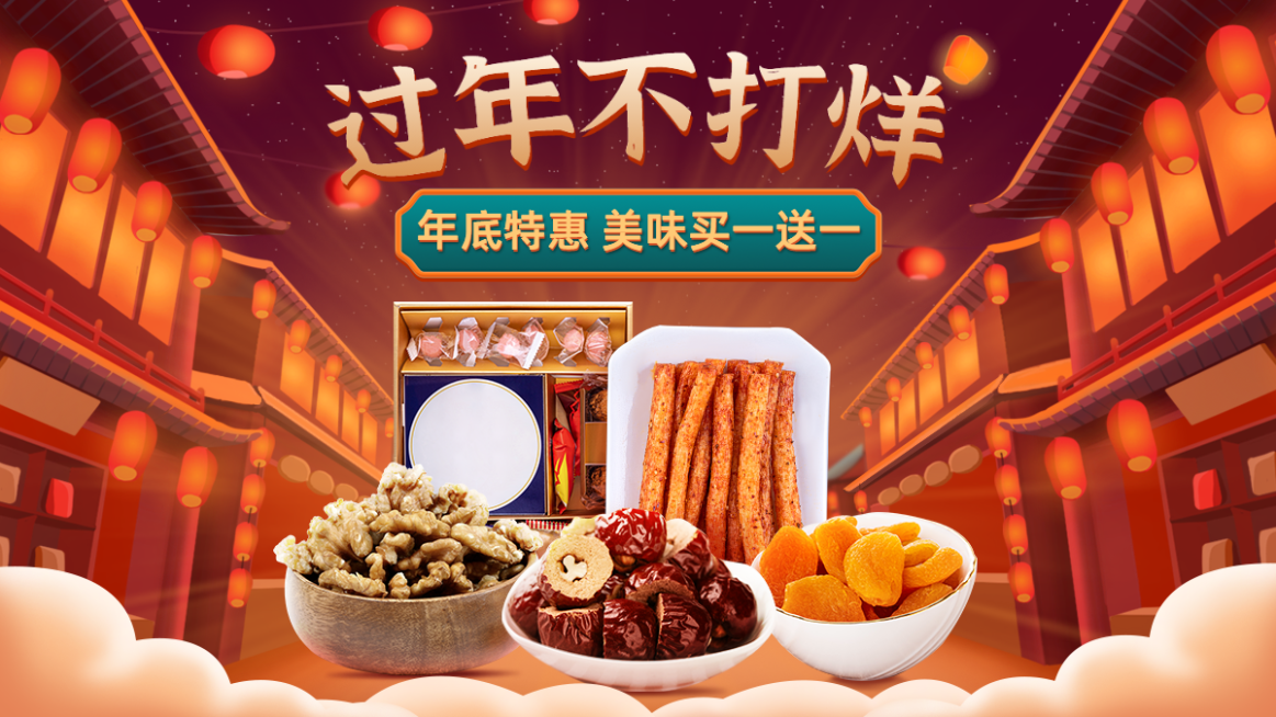 喜庆中国风春节不打烊年货节食品红枣海报banner预览效果