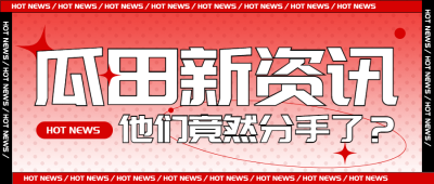 热点名人资讯宣传公众号首图
