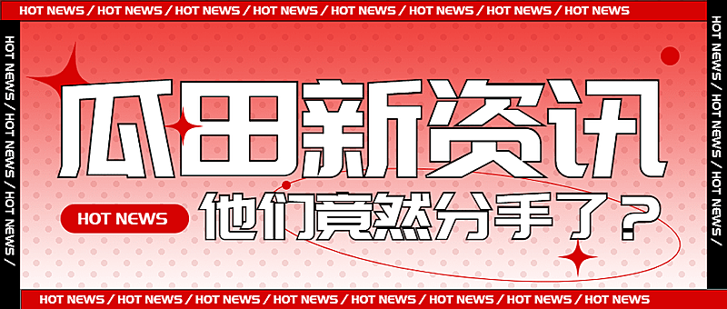 热点名人资讯宣传公众号首图