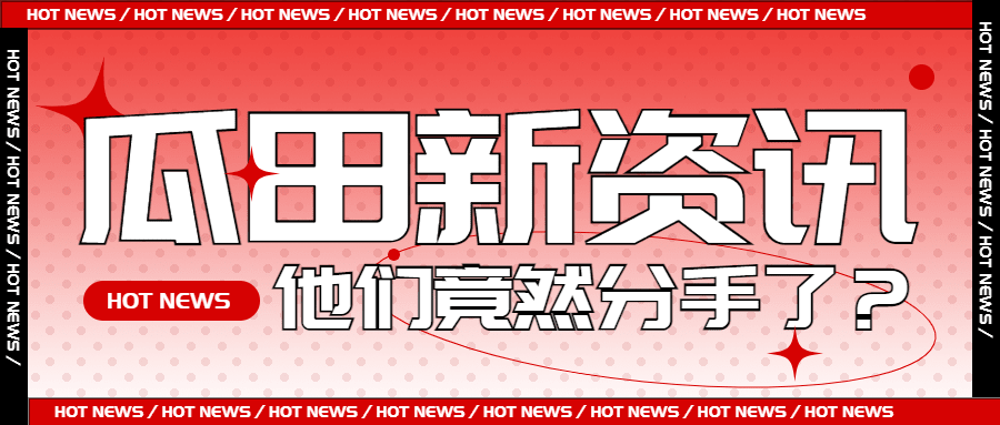 热点名人资讯宣传公众号首图