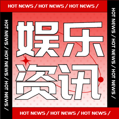 热点名人资讯吃瓜公众号次图